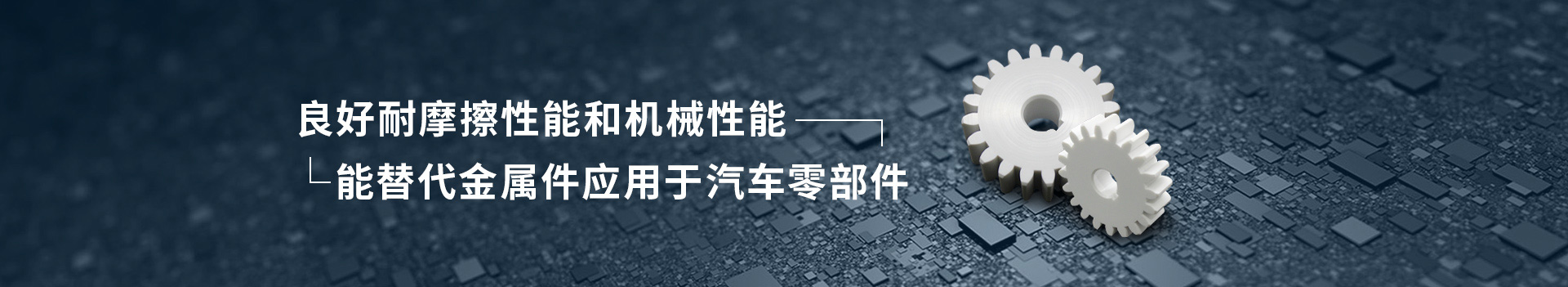 PAI注塑件      良好耐摩擦性能和機(jī)械性能      能替代金屬件應(yīng)用于汽車零部件